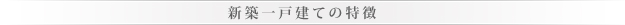 新築一戸建ての特徴