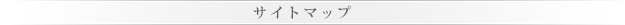 サイトマップ